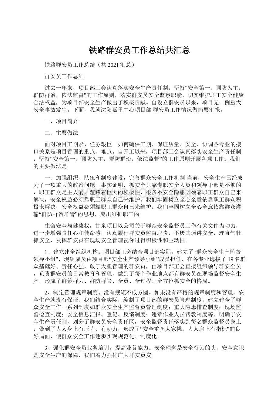 铁路群安员工作总结共汇总Word格式文档下载.docx