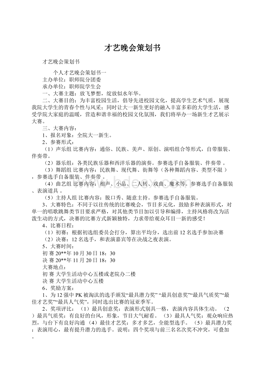 才艺晚会策划书.docx_第1页