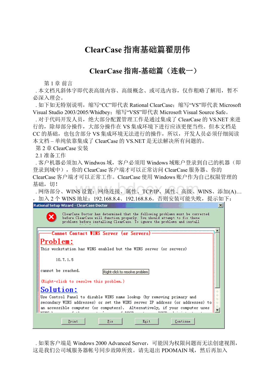 ClearCase指南基础篇翟朋伟.docx_第1页