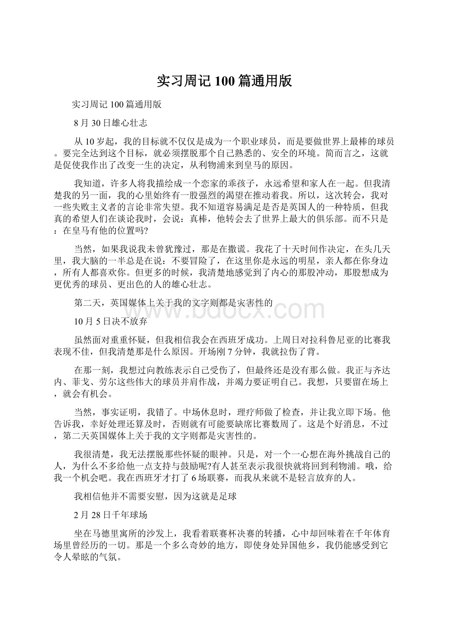 实习周记100篇通用版Word格式.docx