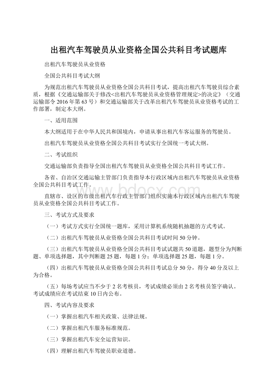 出租汽车驾驶员从业资格全国公共科目考试题库.docx_第1页