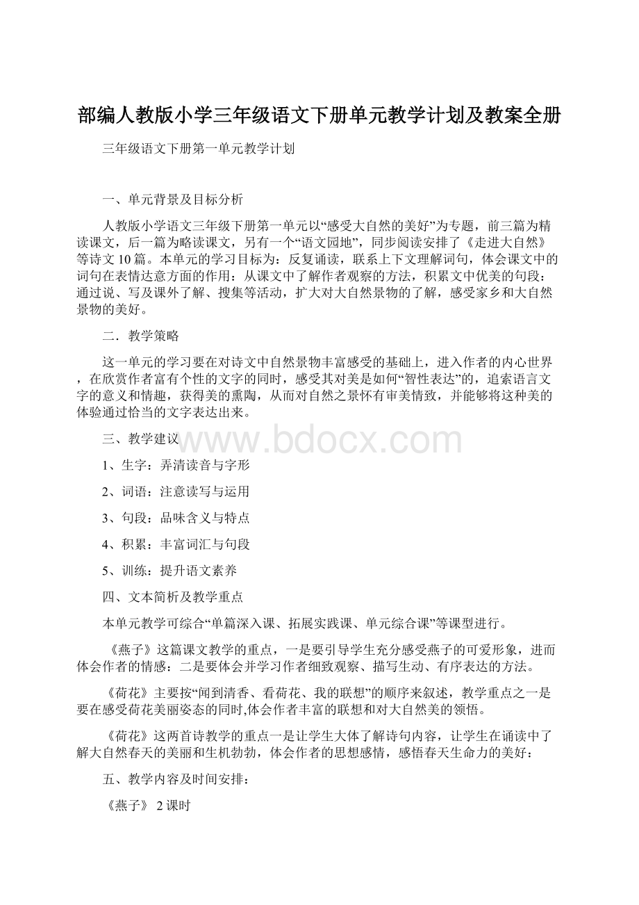 部编人教版小学三年级语文下册单元教学计划及教案全册Word下载.docx