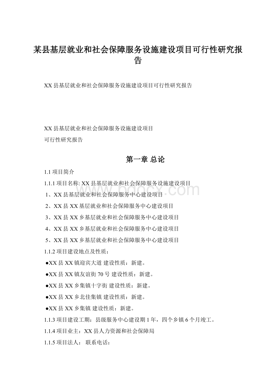 某县基层就业和社会保障服务设施建设项目可行性研究报告.docx