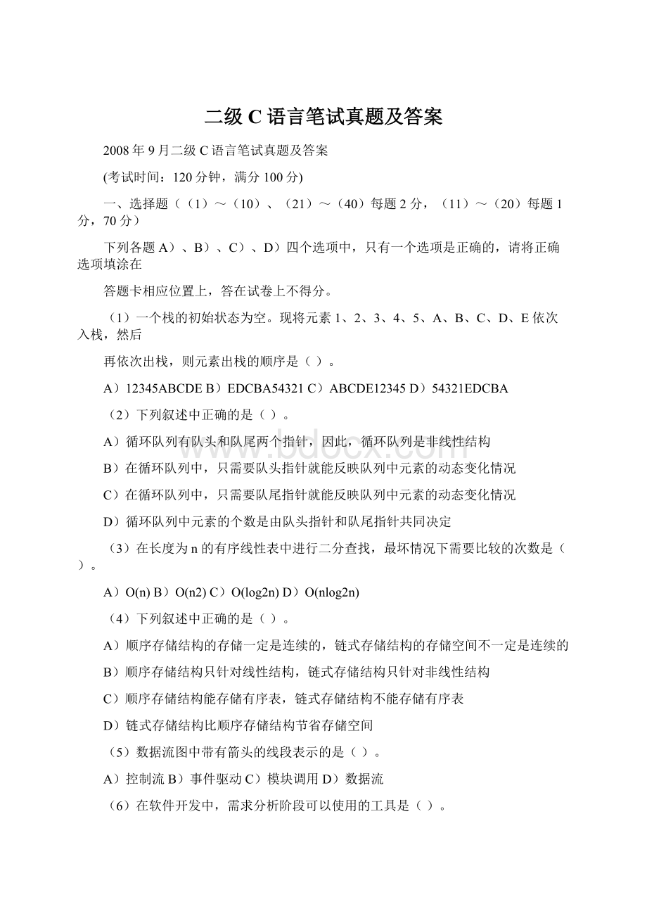 二级C语言笔试真题及答案.docx