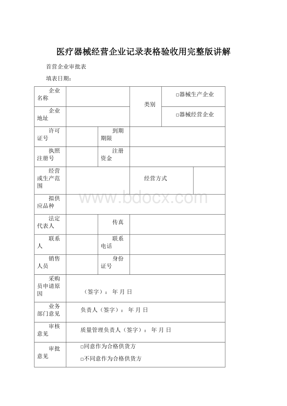 医疗器械经营企业记录表格验收用完整版讲解.docx_第1页