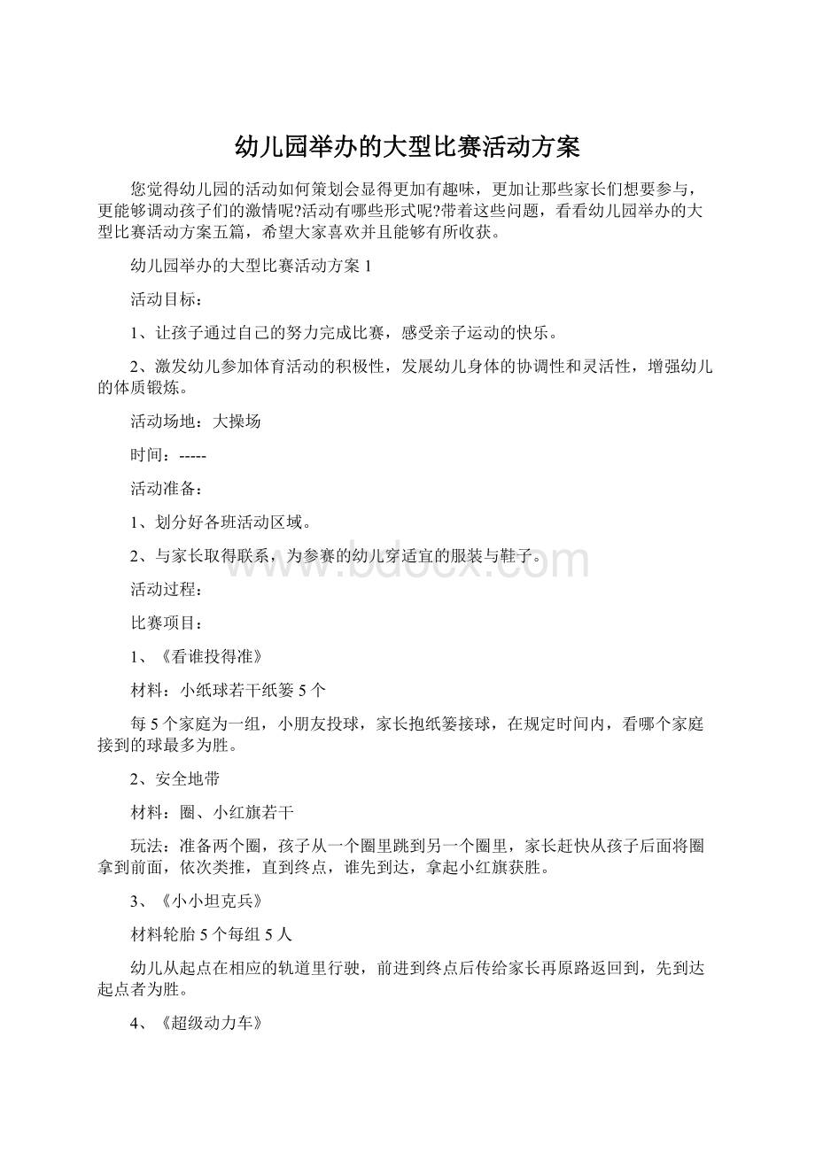 幼儿园举办的大型比赛活动方案Word文档格式.docx_第1页