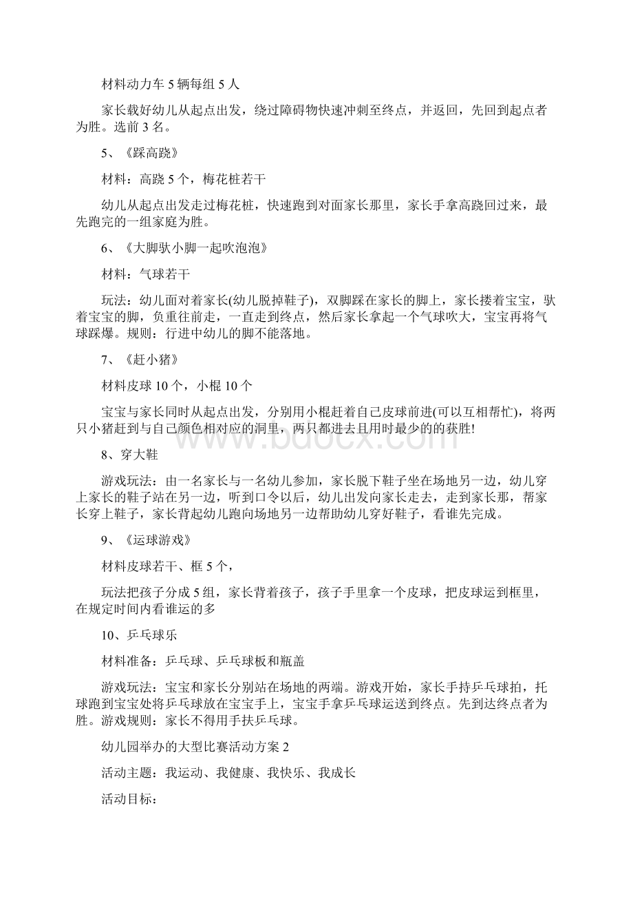 幼儿园举办的大型比赛活动方案Word文档格式.docx_第2页