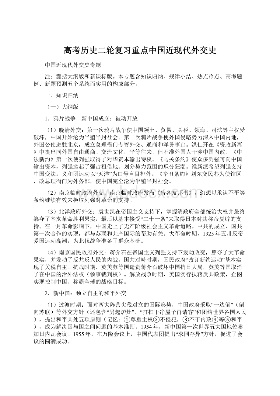 高考历史二轮复习重点中国近现代外交史.docx