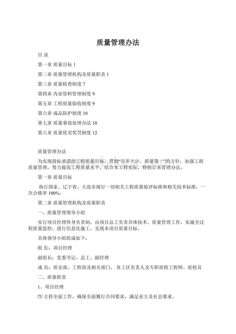 质量管理办法Word下载.docx