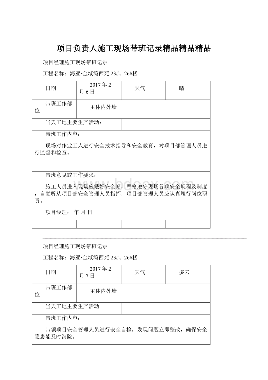 项目负责人施工现场带班记录精品精品精品.docx_第1页