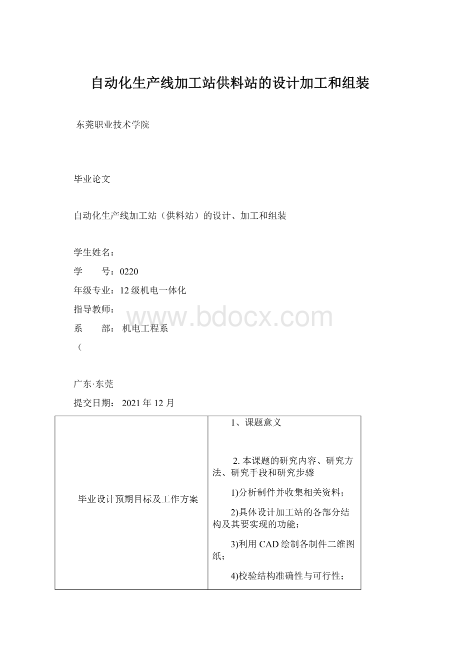 自动化生产线加工站供料站的设计加工和组装.docx_第1页