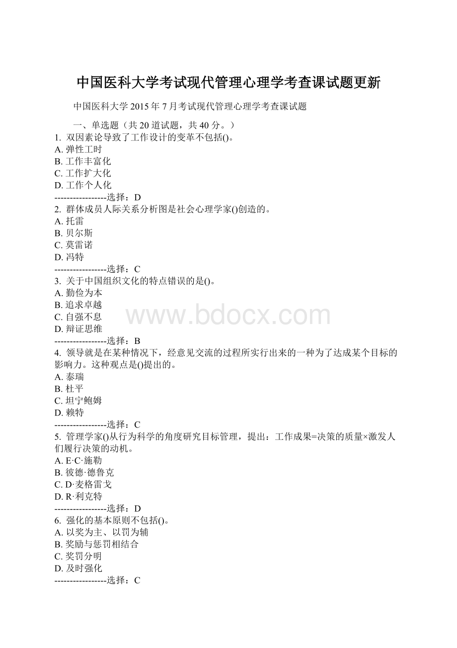 中国医科大学考试现代管理心理学考查课试题更新.docx_第1页
