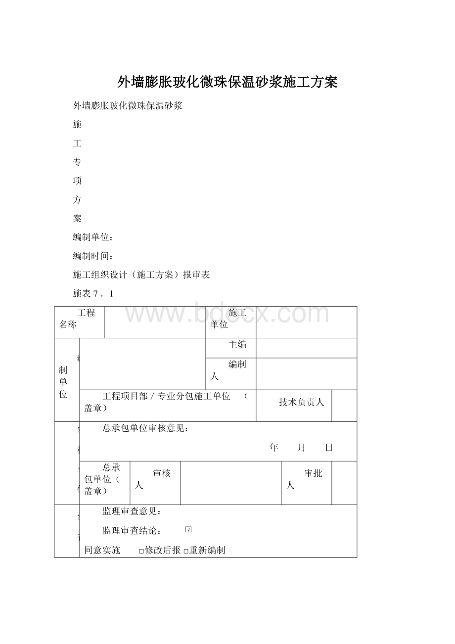 外墙膨胀玻化微珠保温砂浆施工方案Word格式文档下载.docx