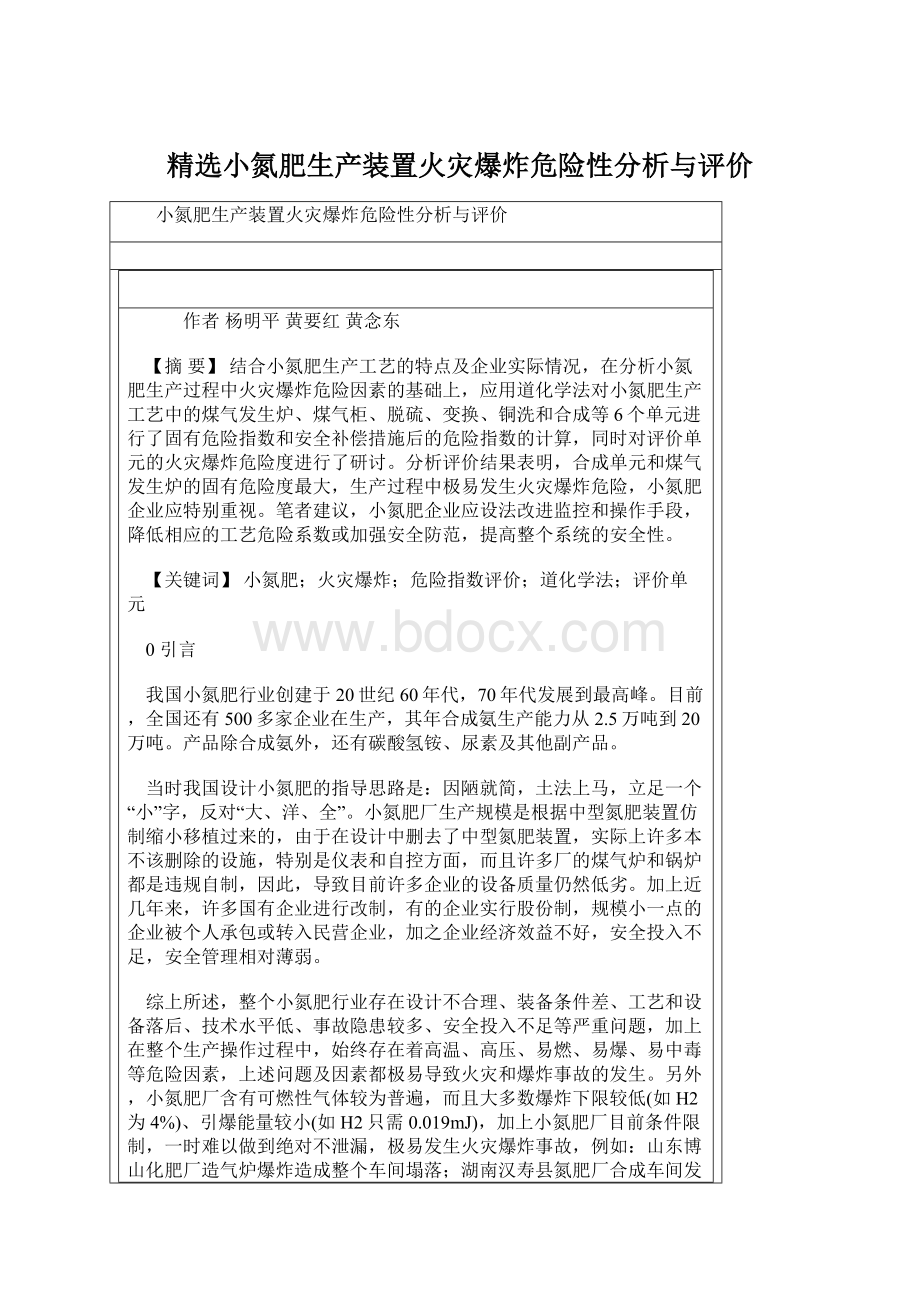 精选小氮肥生产装置火灾爆炸危险性分析与评价Word下载.docx_第1页