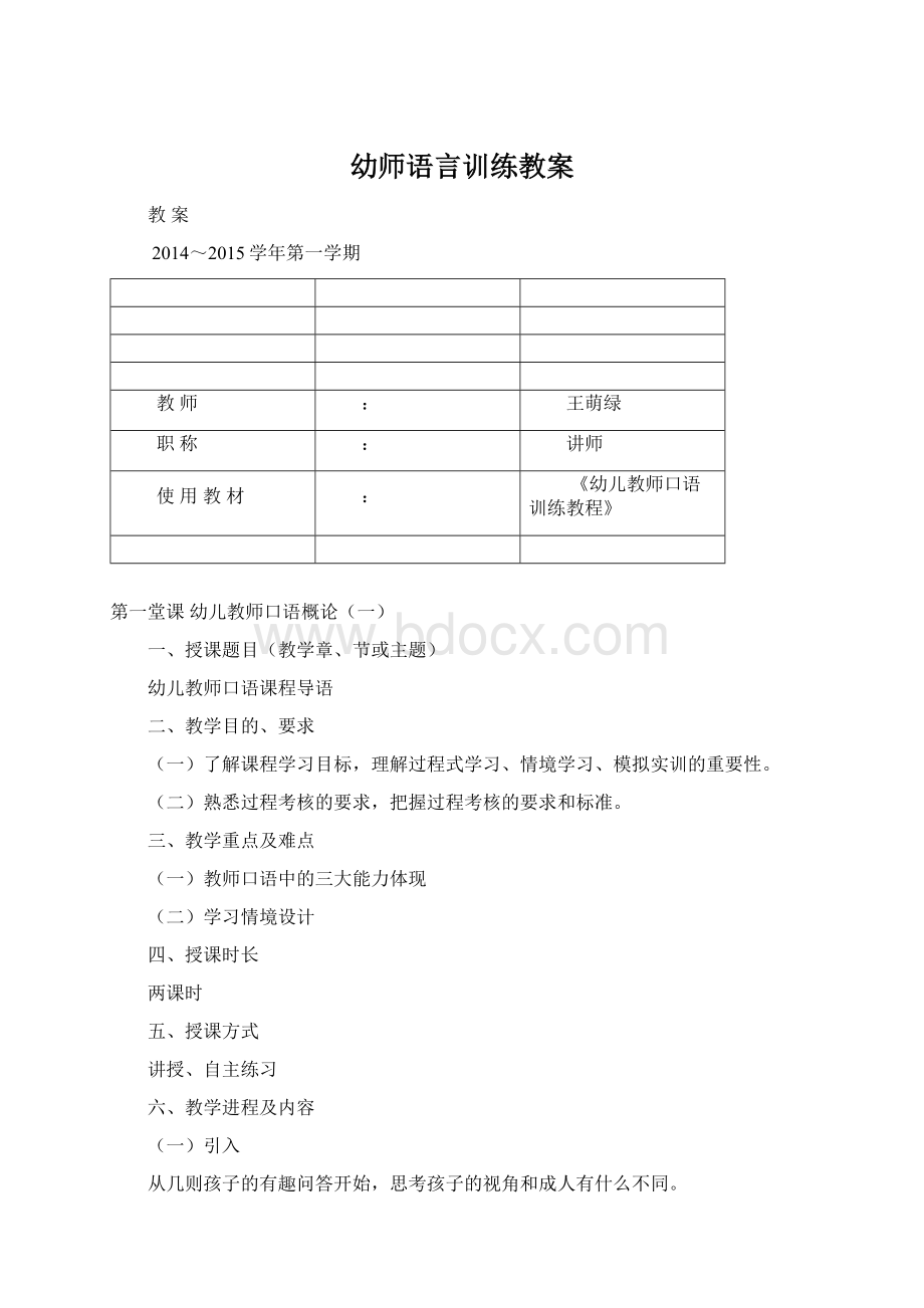 幼师语言训练教案Word格式文档下载.docx