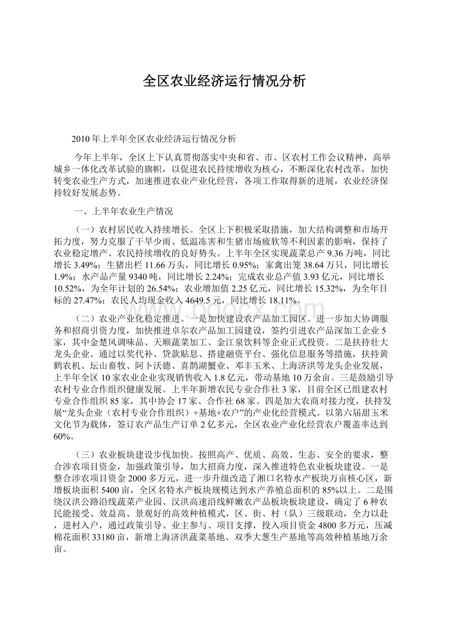 全区农业经济运行情况分析Word文档格式.docx