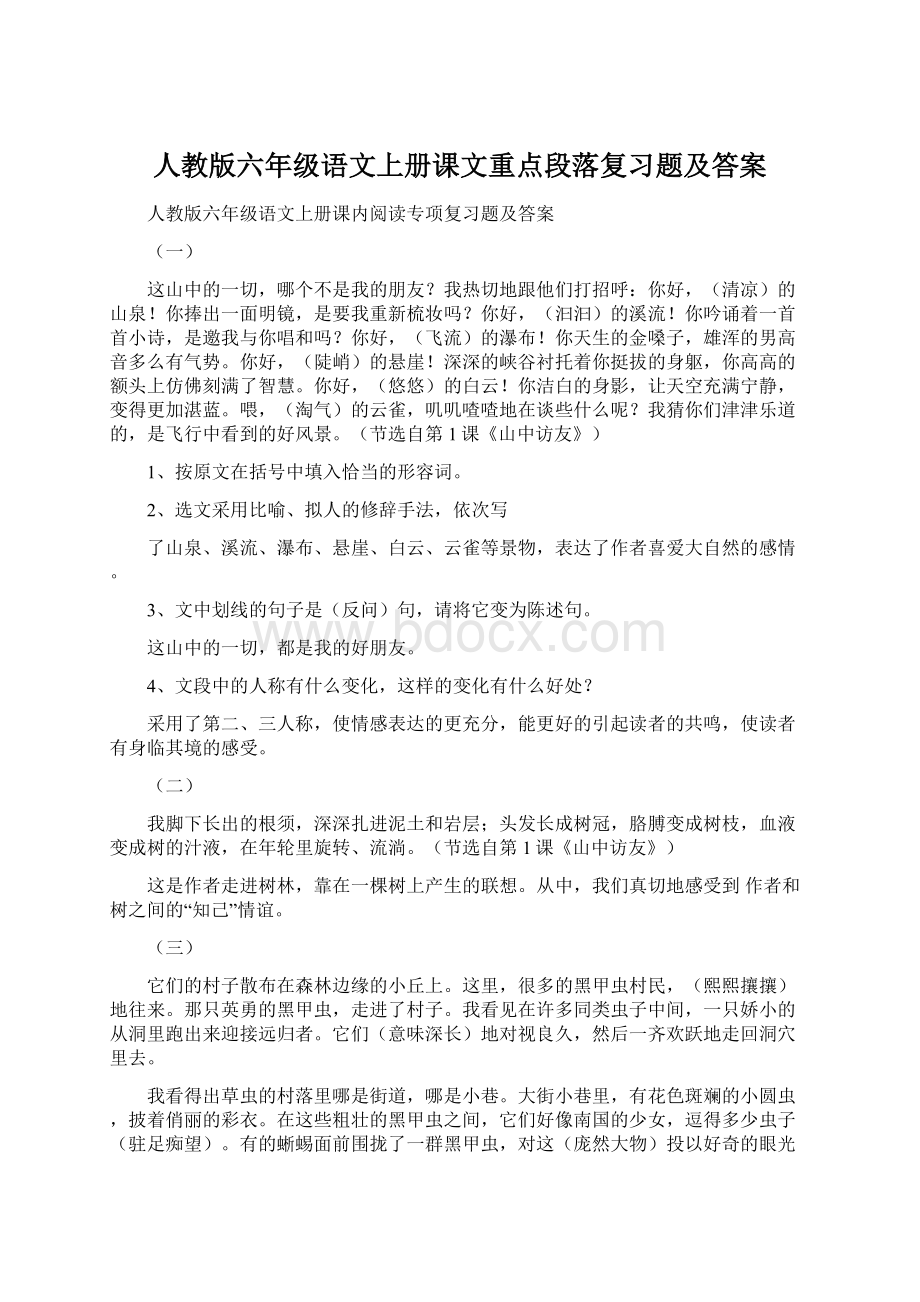 人教版六年级语文上册课文重点段落复习题及答案.docx