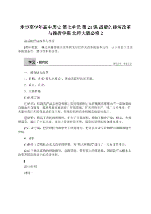 步步高学年高中历史 第七单元 第21课 战后的经济改革与挫折学案 北师大版必修2Word文件下载.docx