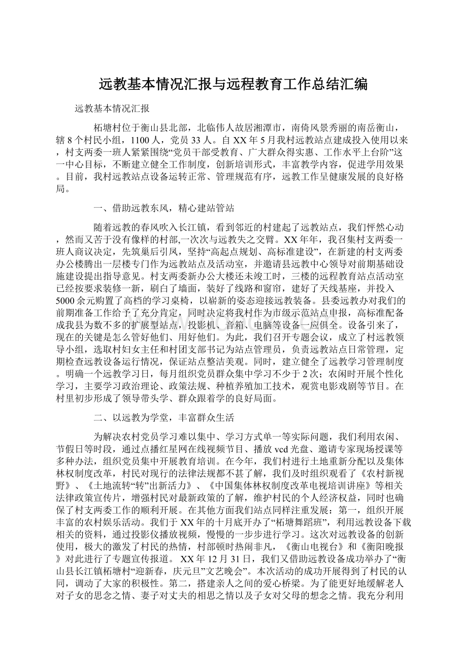 远教基本情况汇报与远程教育工作总结汇编文档格式.docx