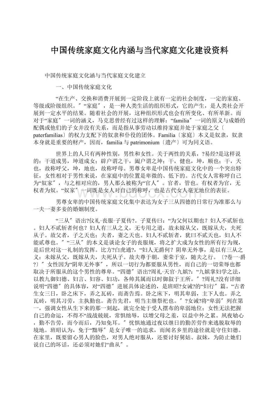 中国传统家庭文化内涵与当代家庭文化建设资料.docx_第1页