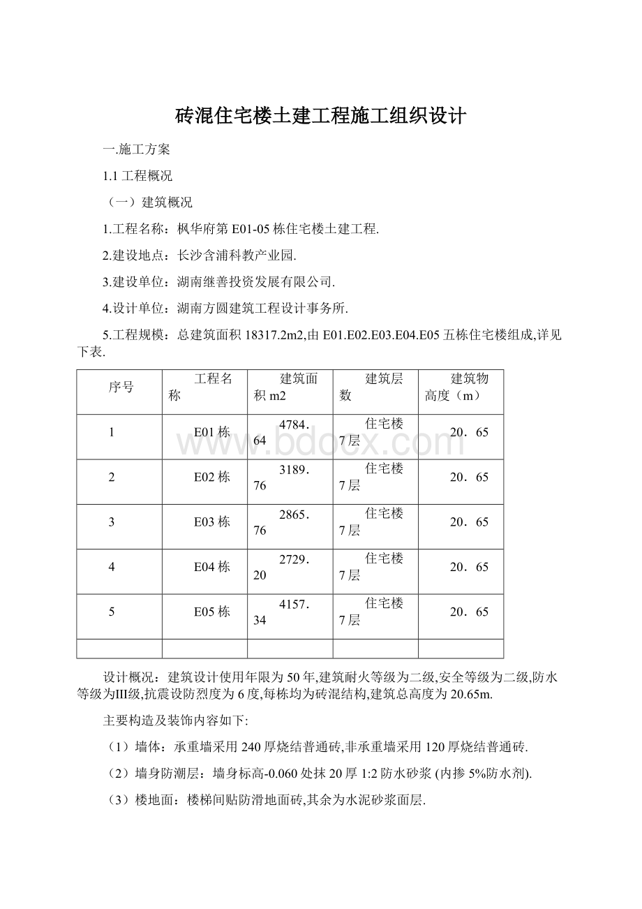 砖混住宅楼土建工程施工组织设计Word文档下载推荐.docx_第1页