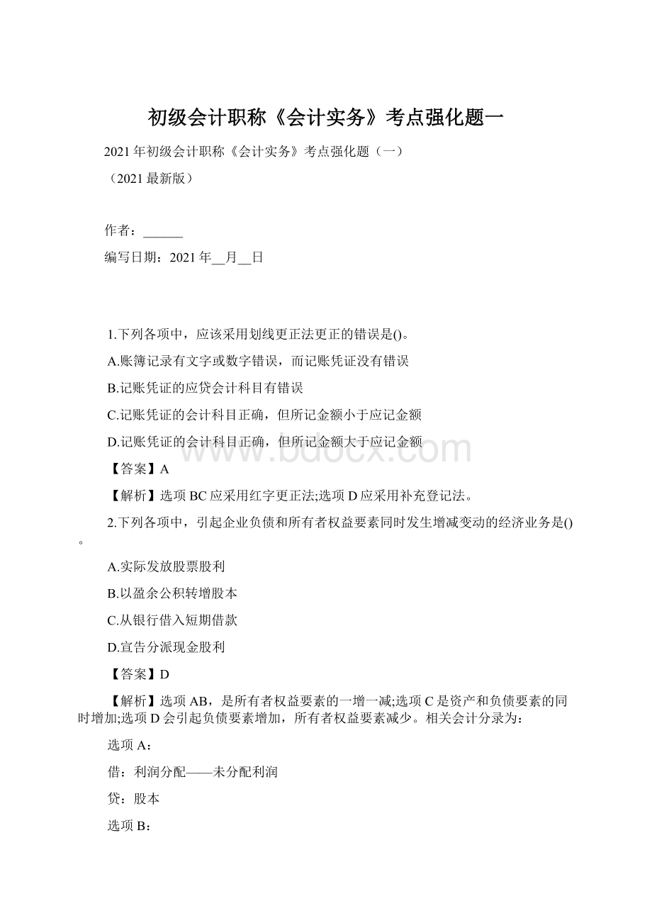 初级会计职称《会计实务》考点强化题一Word格式.docx