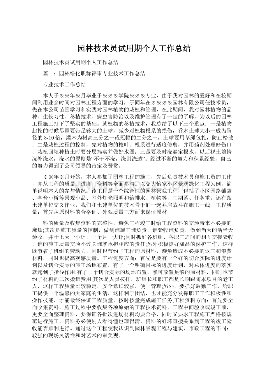 园林技术员试用期个人工作总结.docx_第1页