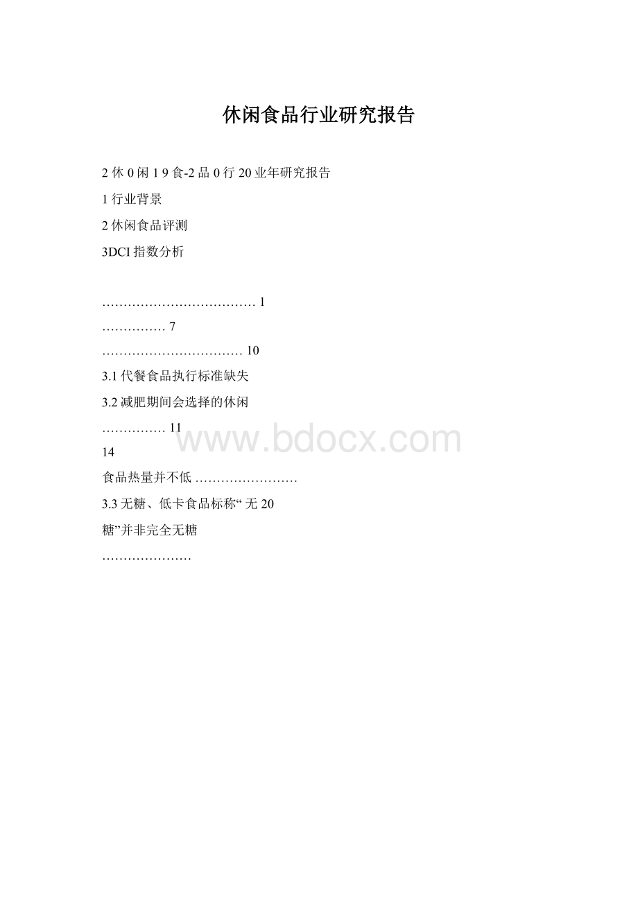 休闲食品行业研究报告Word格式.docx