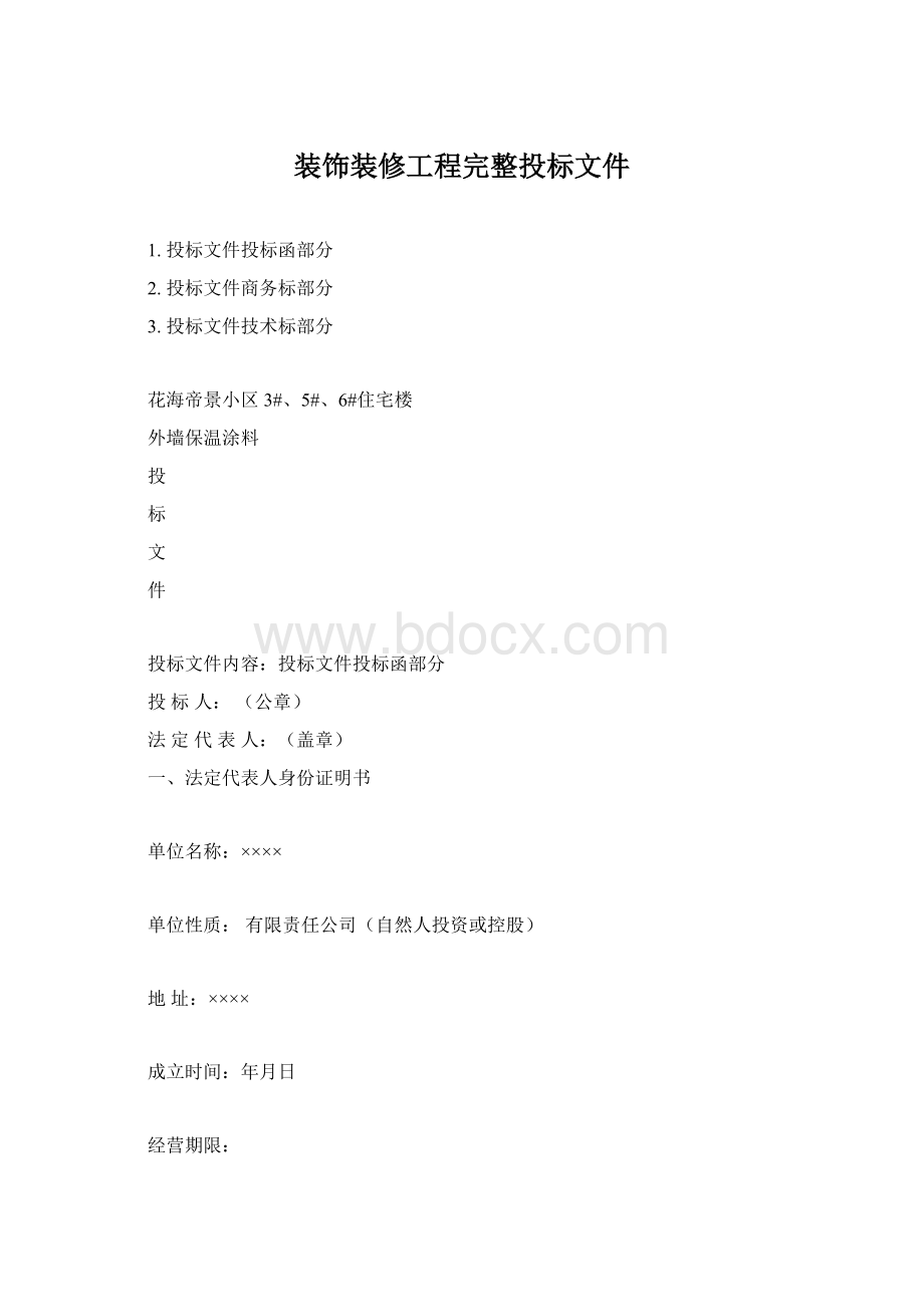 装饰装修工程完整投标文件Word格式文档下载.docx_第1页