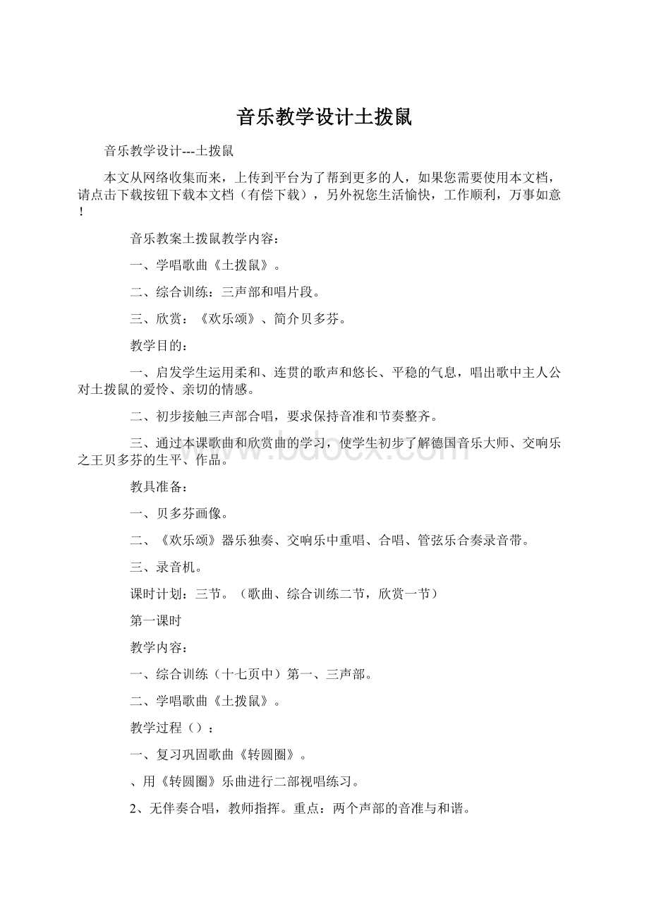 音乐教学设计土拨鼠Word下载.docx