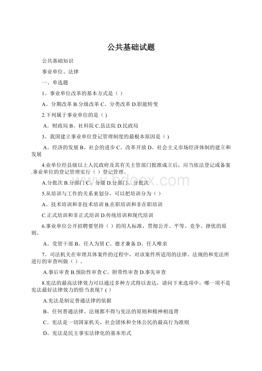 公共基础试题Word下载.docx_第1页