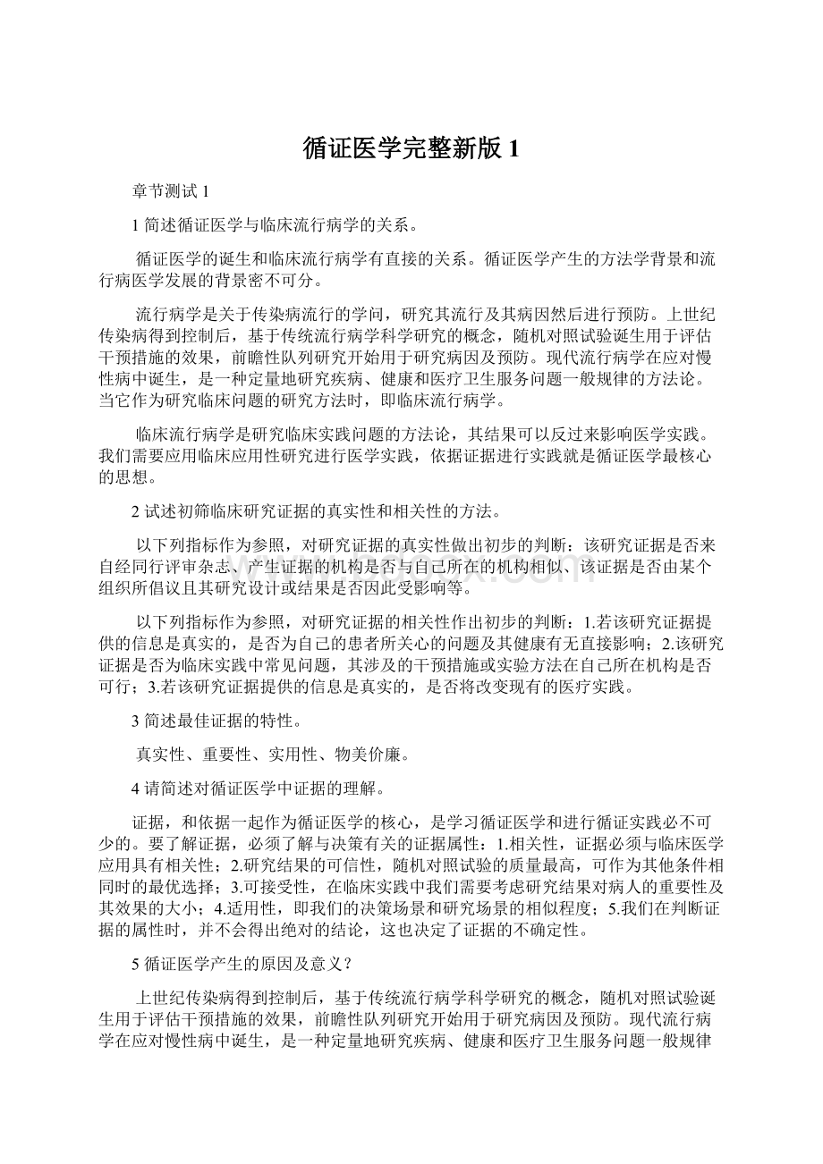 循证医学完整新版1Word文档下载推荐.docx