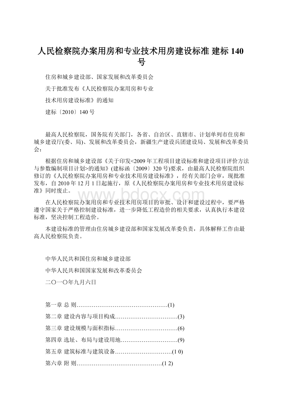 人民检察院办案用房和专业技术用房建设标准建标140号.docx