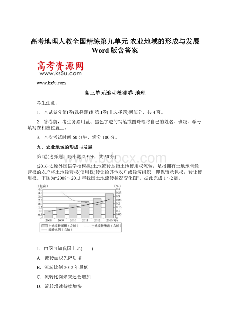 高考地理人教全国精练第九单元 农业地域的形成与发展 Word版含答案.docx_第1页