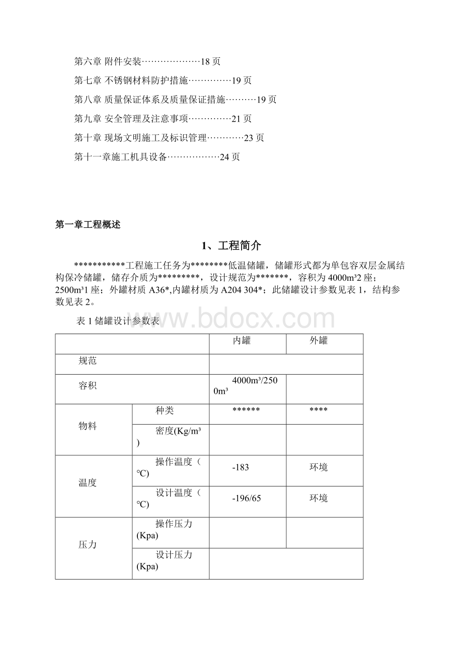 储罐施工方案2Word文档下载推荐.docx_第2页