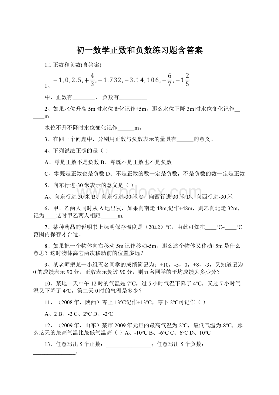 初一数学正数和负数练习题含答案文档格式.docx_第1页