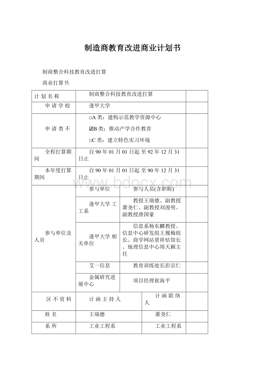 制造商教育改进商业计划书.docx_第1页