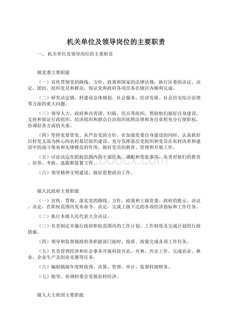 机关单位及领导岗位的主要职责.docx_第1页