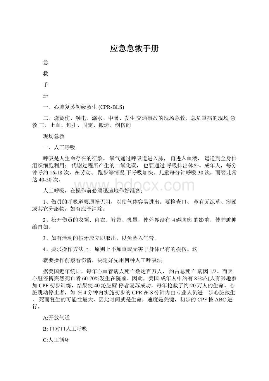 应急急救手册Word下载.docx_第1页