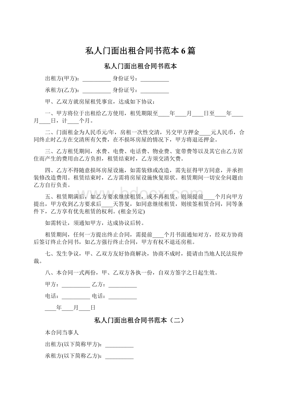 私人门面出租合同书范本6篇.docx_第1页