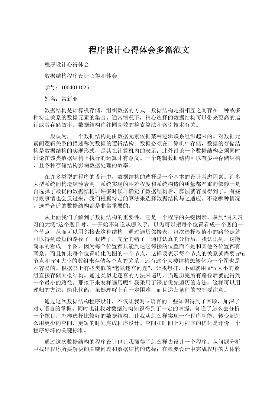 程序设计心得体会多篇范文.docx_第1页