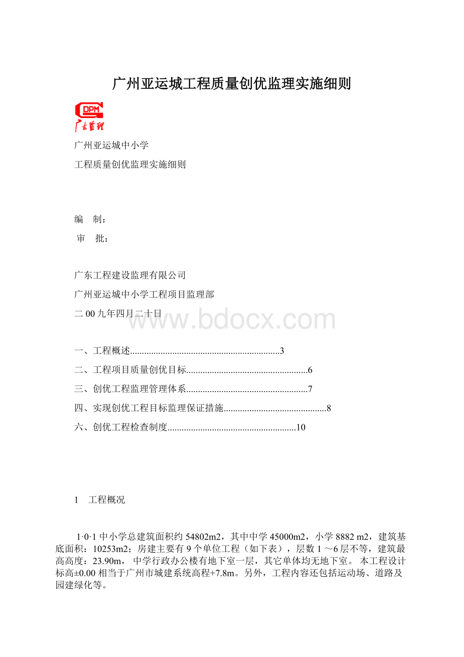 广州亚运城工程质量创优监理实施细则Word格式文档下载.docx_第1页