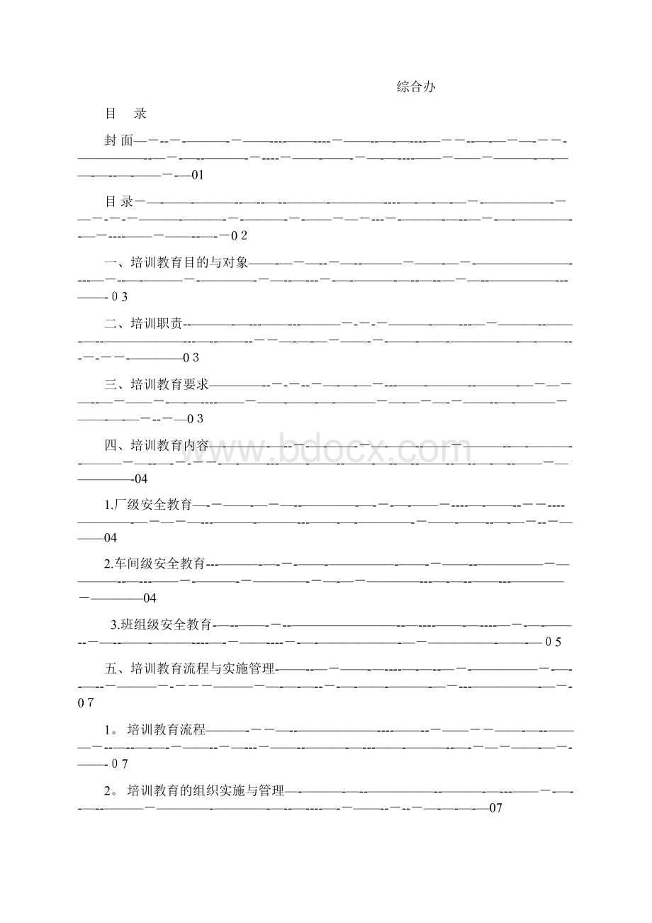 最新三级安全教育培训细则Word文档格式.docx_第2页