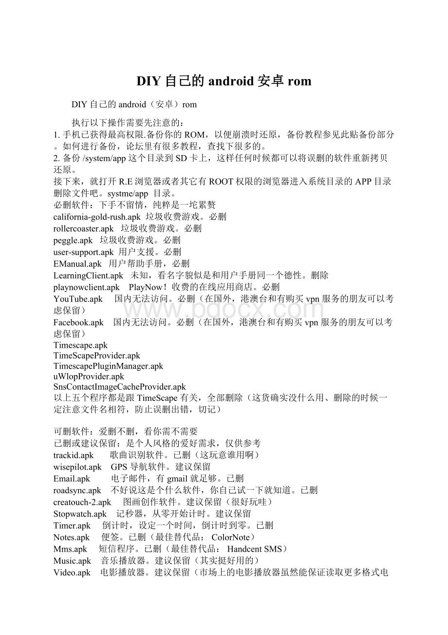 DIY自己的android安卓rom.docx