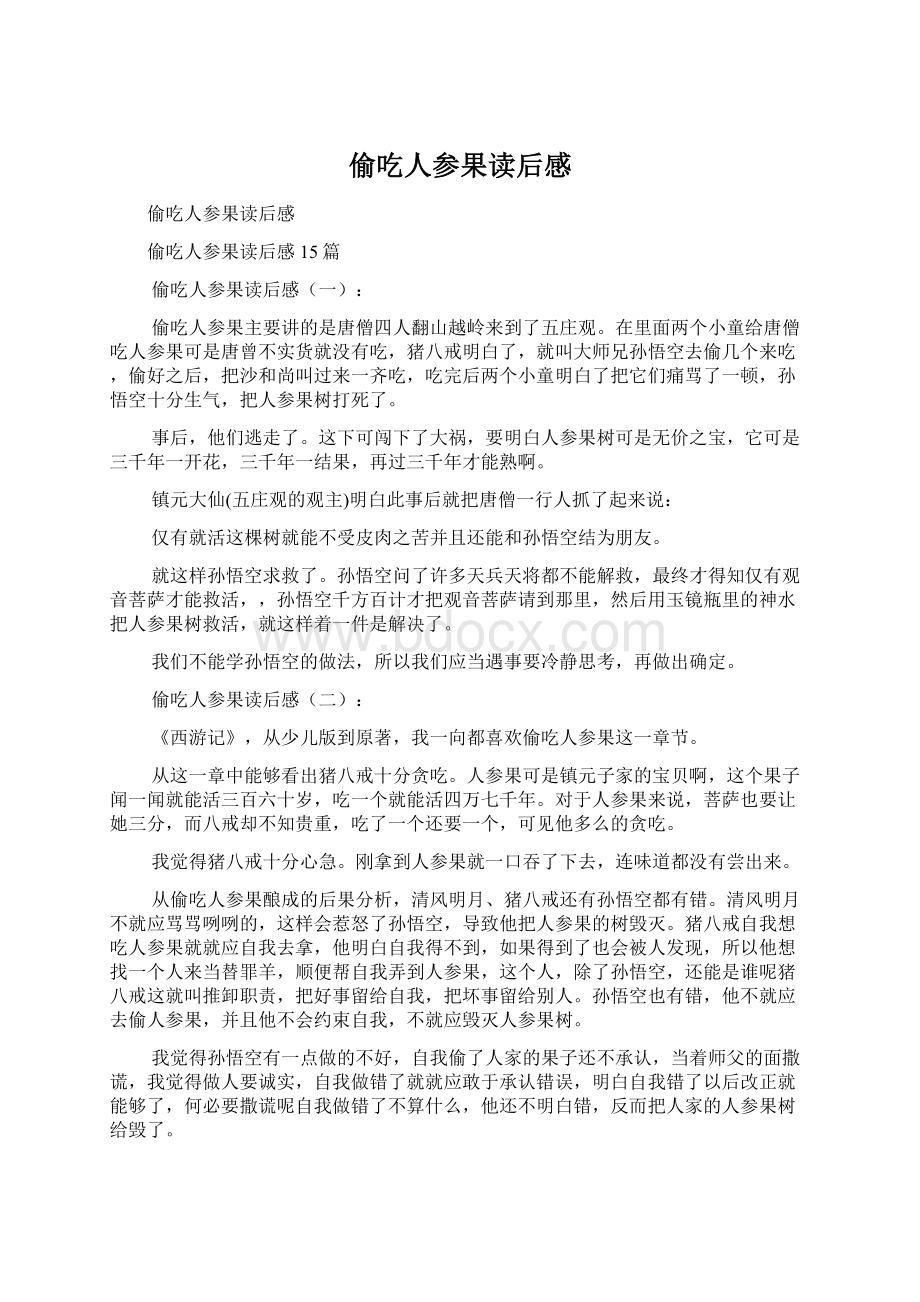 偷吃人参果读后感Word下载.docx_第1页