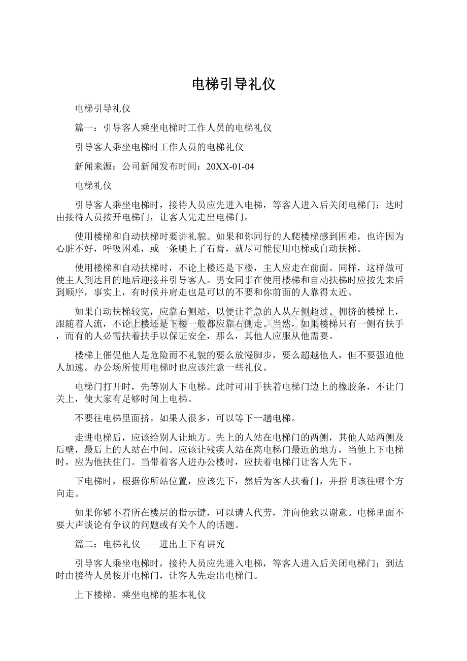 电梯引导礼仪Word下载.docx_第1页