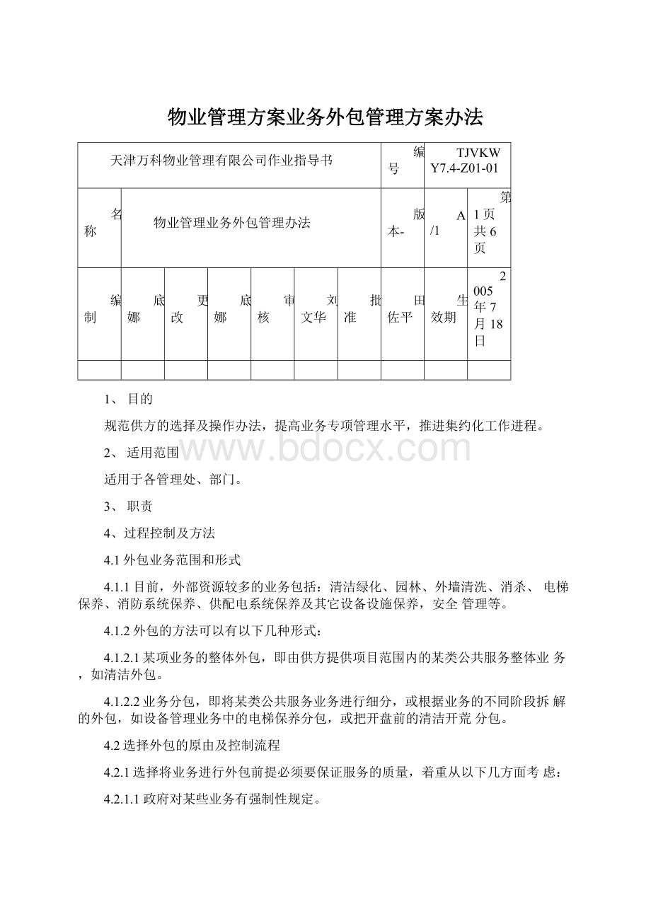 物业管理方案业务外包管理方案办法文档格式.docx_第1页