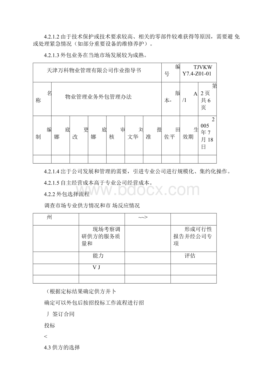 物业管理方案业务外包管理方案办法.docx_第2页