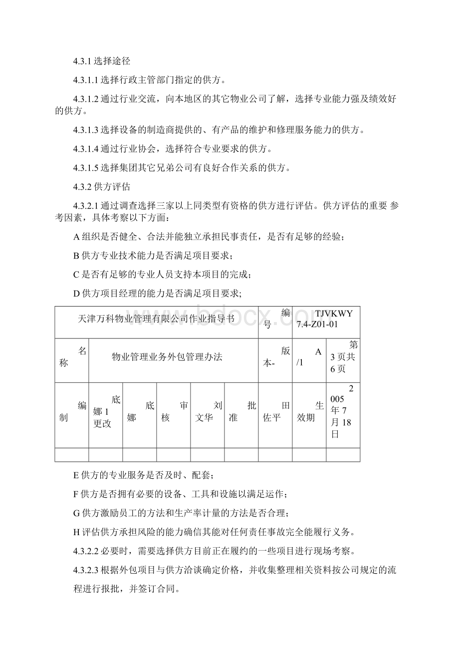 物业管理方案业务外包管理方案办法文档格式.docx_第3页