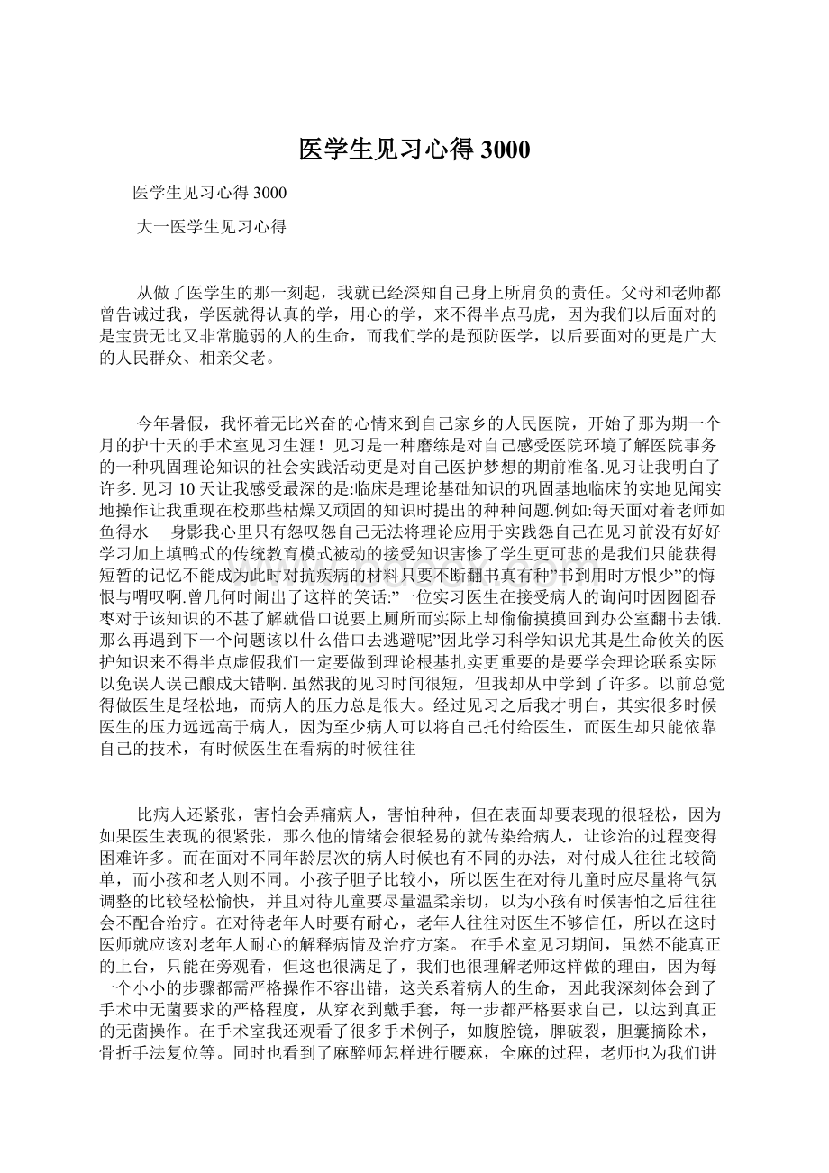 医学生见习心得3000.docx